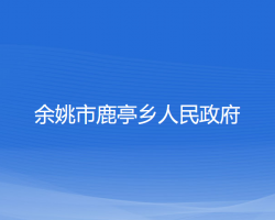 余姚市鹿亭乡人民政府