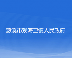 慈溪市观海卫镇人民政府