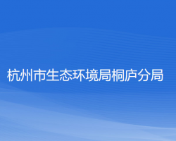 杭州市生态环境局桐庐分局