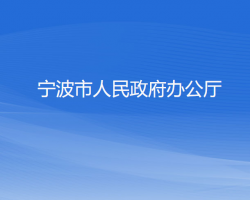 宁波市人民政府办公厅