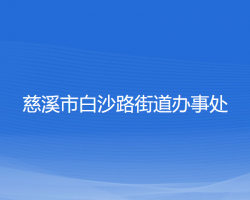 慈溪市白沙路街道办事处