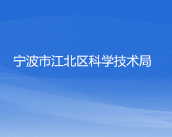 宁波市江北区科学技术局