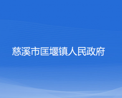 慈溪市匡堰镇人民政府