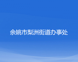 余姚市梨洲街道办事处默认相册