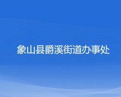 象山县爵溪街道办事处