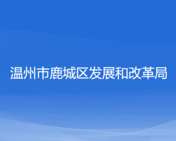 温州市鹿城区发展和改革局