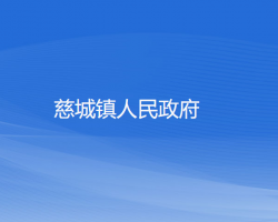 慈城镇人民政府