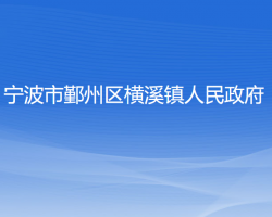 宁波市鄞州区横溪镇人民政府