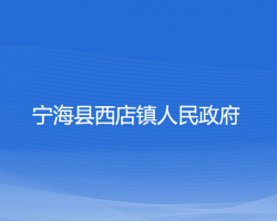 宁海县西店镇人民政府