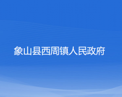 象山县西周镇人民政府