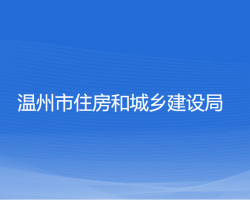 温州市住房和城乡建设局