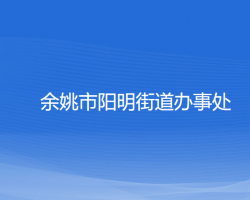 余姚市阳明街道办事处默认相册