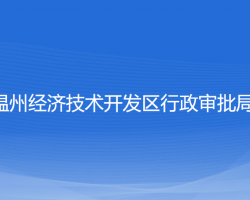 温州经济技术开发区行政审批局