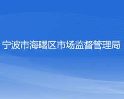 宁波市海曙区市场监督管理局