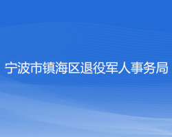 宁波市镇海区退役军人事务