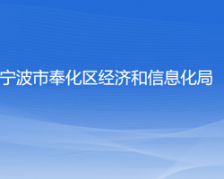 宁波市奉化区经济和信息化局