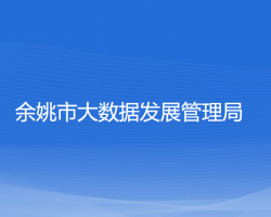 余姚市大数据发展管理局