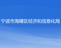 宁波市海曙区经济和信息化局