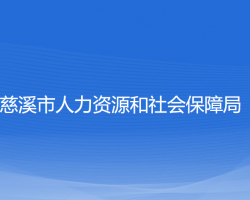 慈溪市人力资源和社会保障