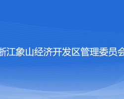 浙江象山经济开发区管理委员会