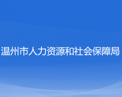 温州市人力资源和社会保障局