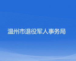 温州市退役军人事务局