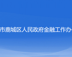 温州市鹿城区人民政府金融工作办公室