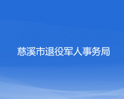 慈溪市退役军人事务局