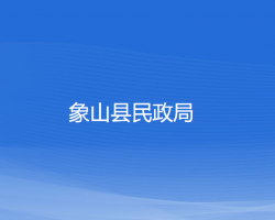 象山县民政局