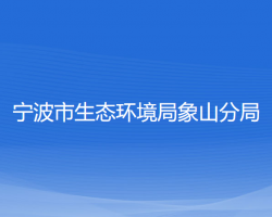 宁波市生态环境局象山分局