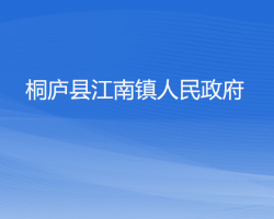 桐庐县江南镇人民政府