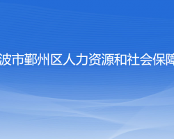 宁波市鄞州区人力资源和社会保障局