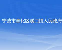 宁波市奉化区溪口镇人民政府