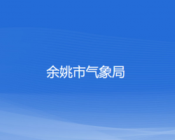 余姚市气象局默认相册