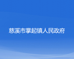 慈溪市掌起镇人民政府