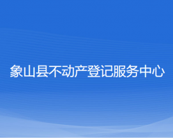 象山县不动产登记服务中心