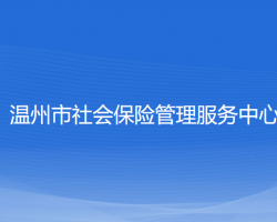 温州市社会保险管理服务中心
