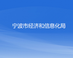 宁波市经济和信息化局