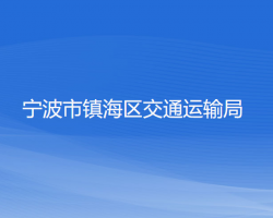 宁波市镇海区交通运输局