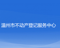 温州市不动产登记服务中心