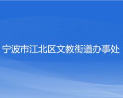 宁波市江北区文教街道办事处