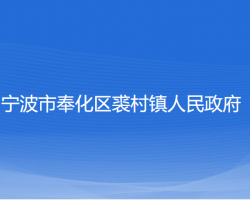 宁波市奉化区裘村镇人民政府