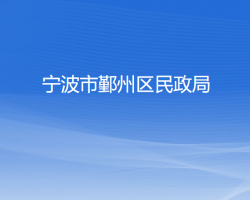 宁波市鄞州区民政局