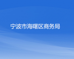 宁波市海曙区商务局