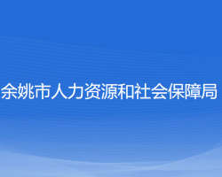 余姚市人力资源和社会保障