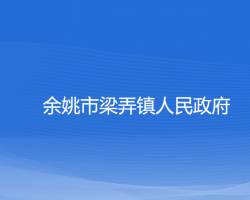 余姚市梁弄镇人民政府