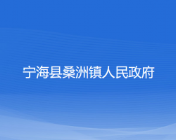 宁海县桑洲镇人民政府