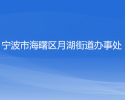 宁波市海曙区月湖街道办事处