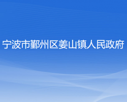 宁波市鄞州区姜山镇人民政府