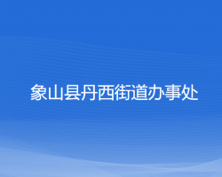 象山县丹西街道办事处